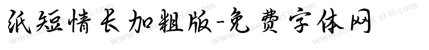 纸短情长加粗版字体转换