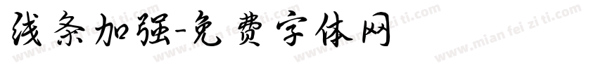 线条加强字体转换