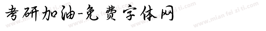 考研加油字体转换