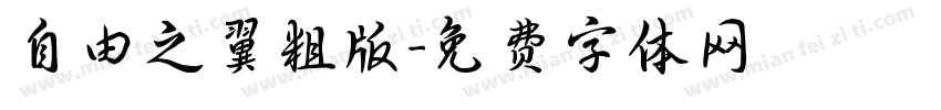 自由之翼粗版字体转换