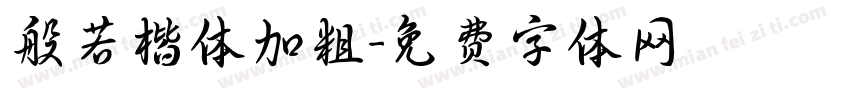 般若楷体加粗字体转换
