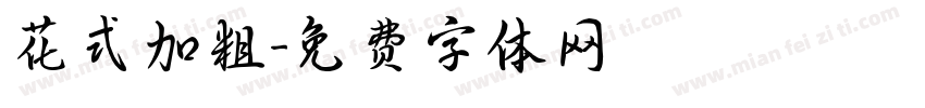 花式加粗字体转换