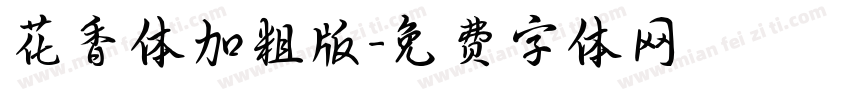 花香体加粗版字体转换