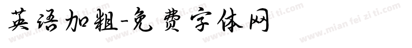 英语加粗字体转换
