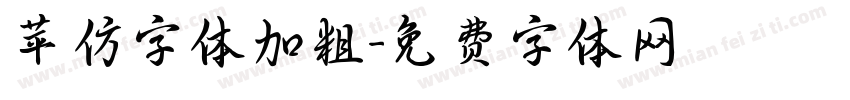 苹仿字体加粗字体转换