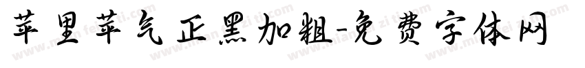 苹里苹气正黑加粗字体转换
