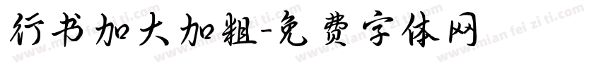 行书加大加粗字体转换