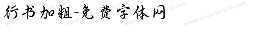 行书加粗字体转换