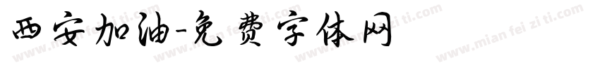西安加油字体转换
