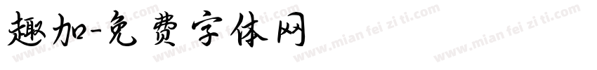 趣加字体转换