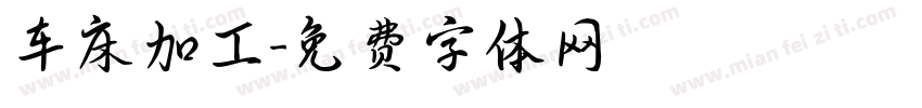 车床加工字体转换