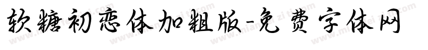 软糖初恋体加粗版字体转换