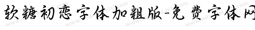 软糖初恋字体加粗版字体转换