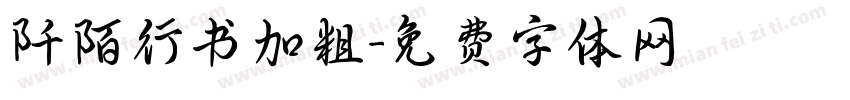 阡陌行书加粗字体转换