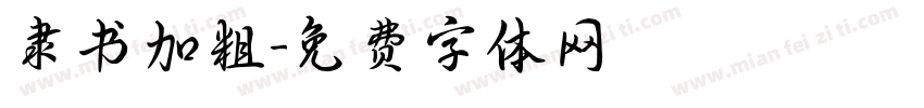 隶书加粗字体转换