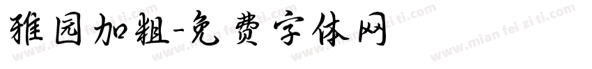 雅园加粗字体转换
