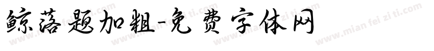 鲸落题加粗字体转换
