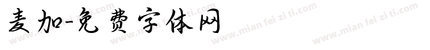 麦加字体转换