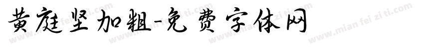 黄庭坚加粗字体转换