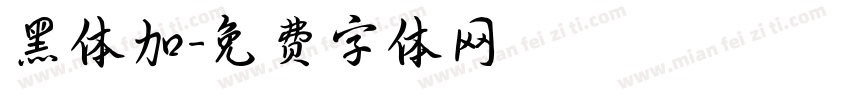 黑体加字体转换