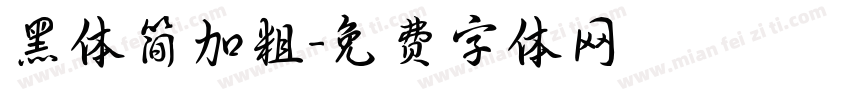 黑体简加粗字体转换