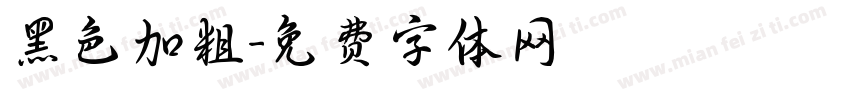 黑色加粗字体转换