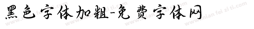黑色字体加粗字体转换