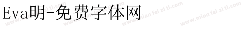 Eva明字体转换