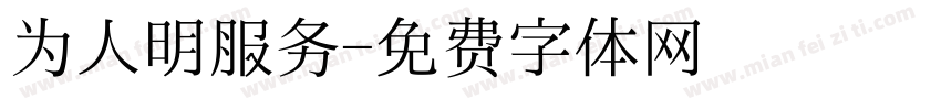为人明服务字体转换