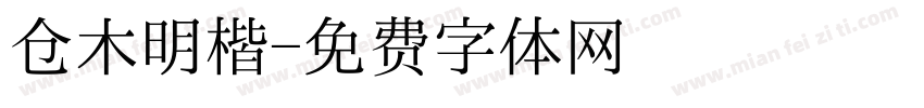 仓木明楷字体转换