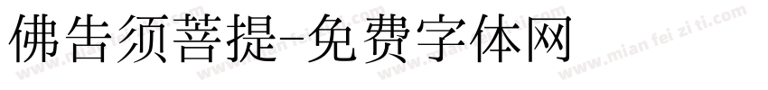 佛告须菩提字体转换