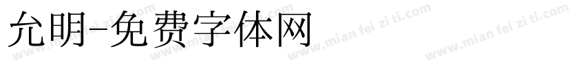 允明字体转换