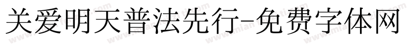 关爱明天普法先行字体转换