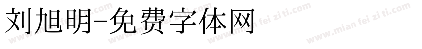 刘旭明字体转换