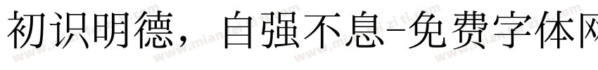 初识明德，自强不息字体转换