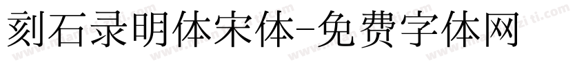 刻石录明体宋体字体转换