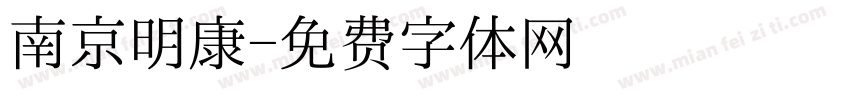 南京明康字体转换