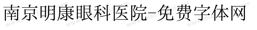 南京明康眼科医院字体转换