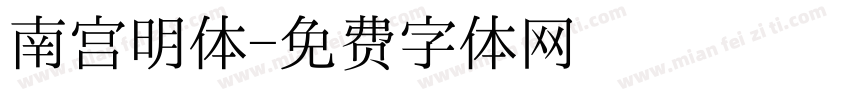 南宫明体字体转换