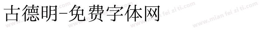 古德明字体转换
