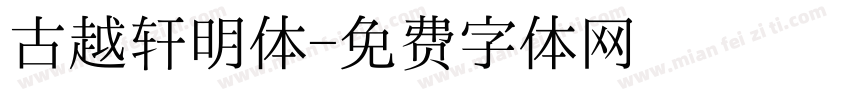 古越轩明体字体转换
