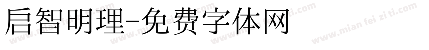 启智明理字体转换
