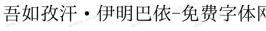 吾如孜汗·伊明巴依字体转换