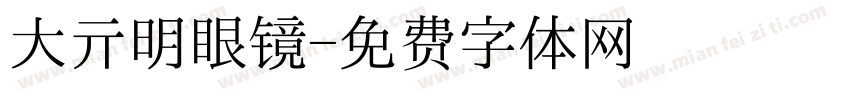 大亓明眼镜字体转换