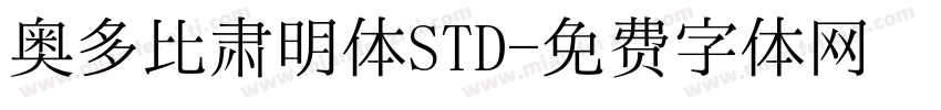 奥多比肃明体STD字体转换