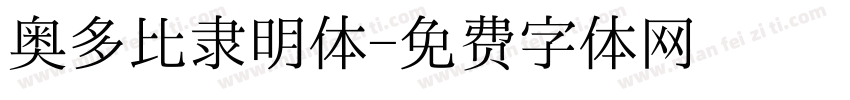 奥多比隶明体字体转换