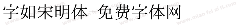 字如宋明体字体转换
