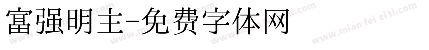 富强明主字体转换