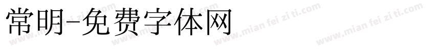 常明字体转换
