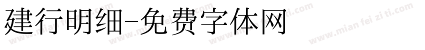 建行明细字体转换
